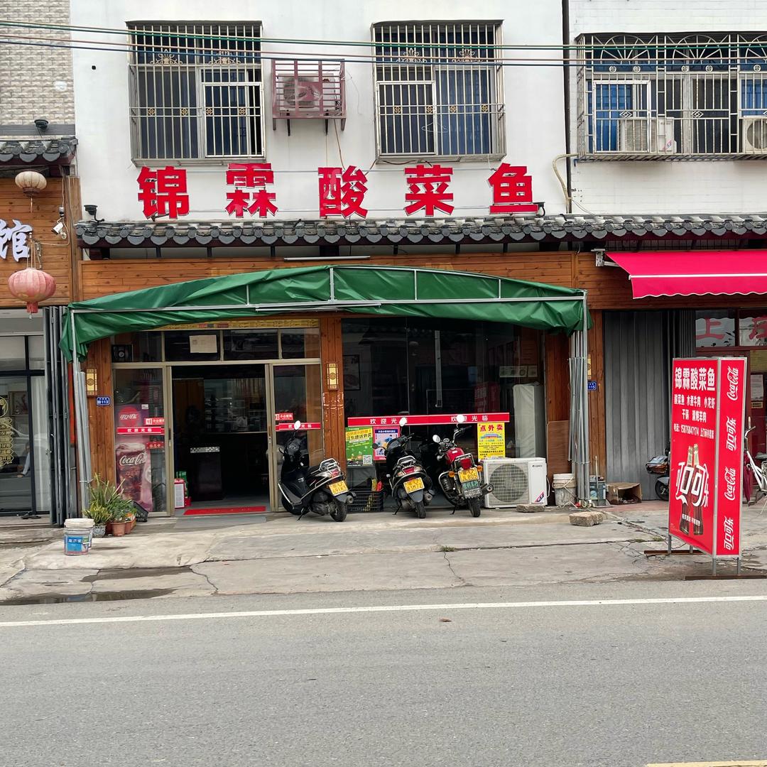 潮州锦霖酸菜鱼(江东店)