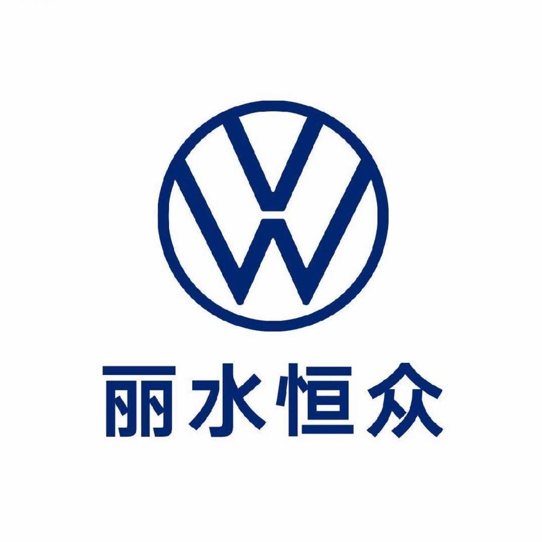 上汽大众丽水恒众4S店
