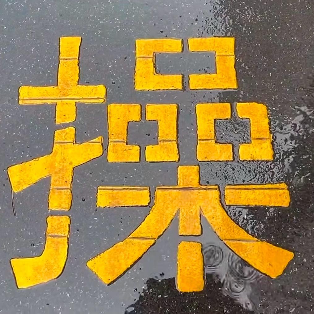轮滑鞋
