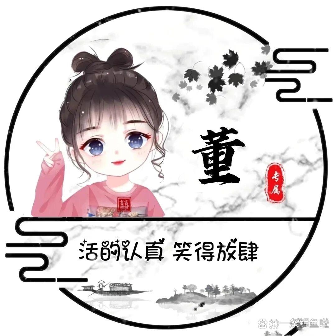 董 小姐