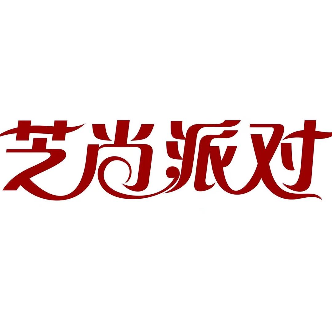 芝尚派对 私房手作零食