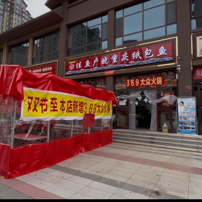 佳鱼户晓重庆纸包鱼官方号