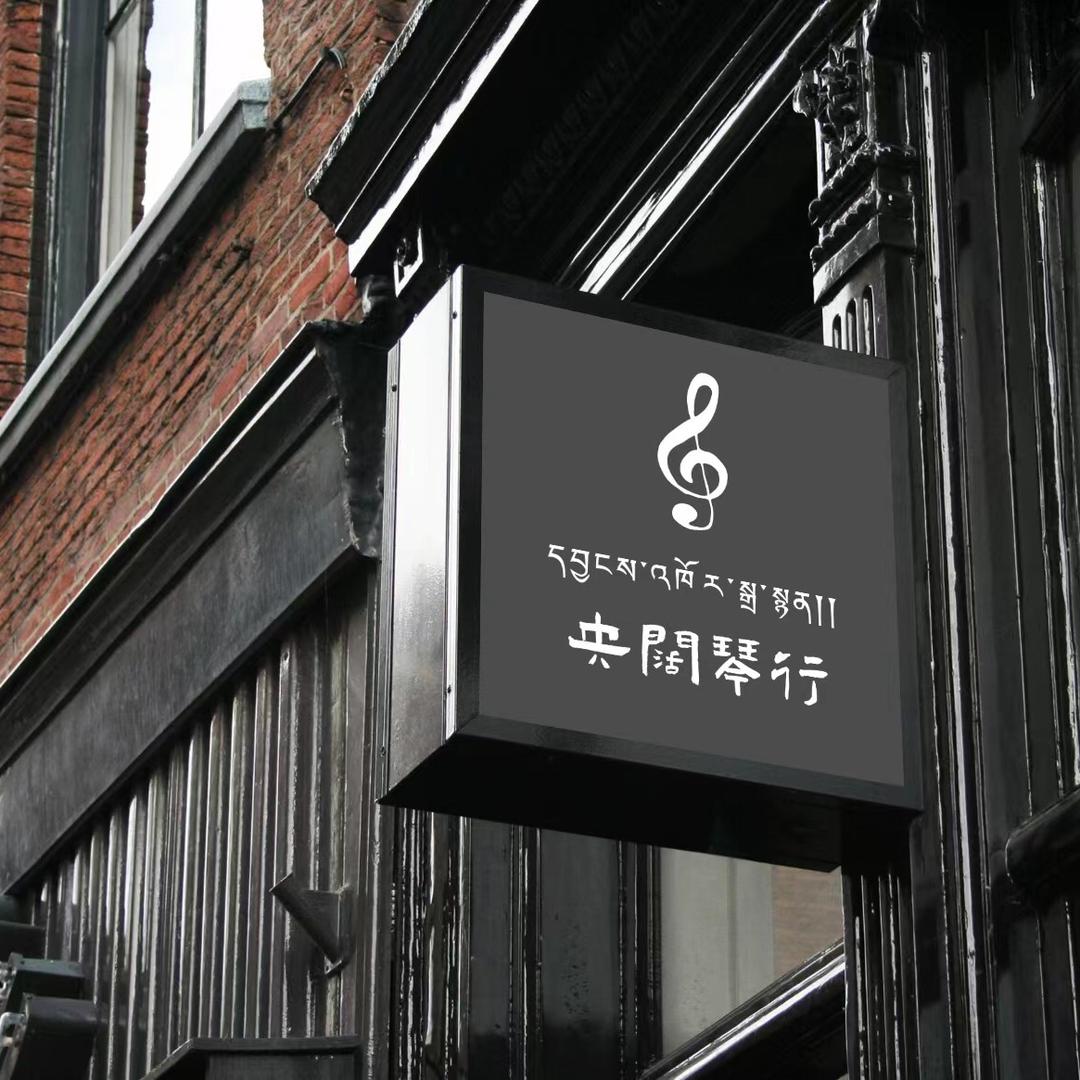 日喀则市央阔艺术培训中心
