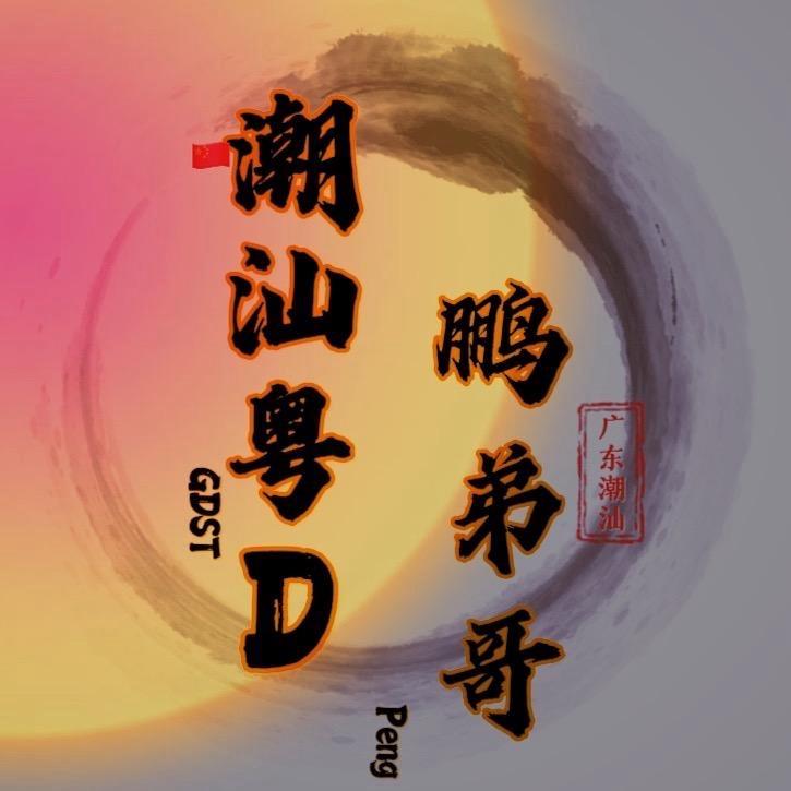 ✪潮汕粤D鵬弟哥👨🏻