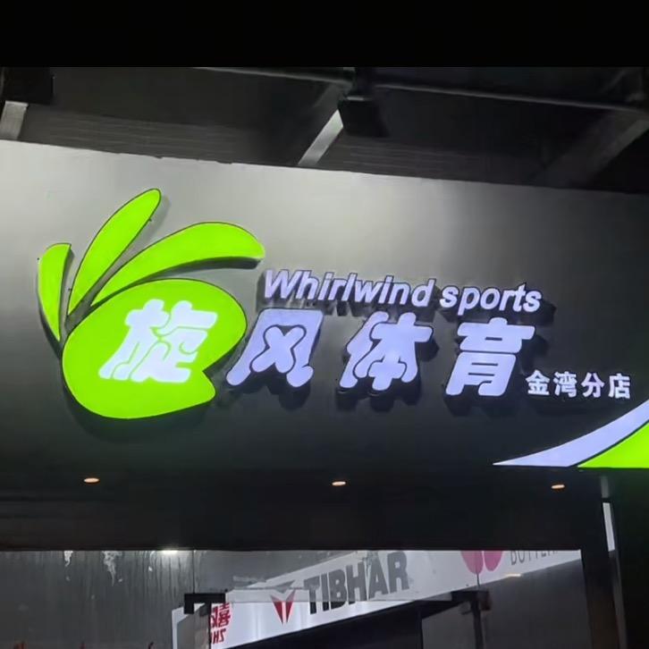 旋风体育（金湾分店）