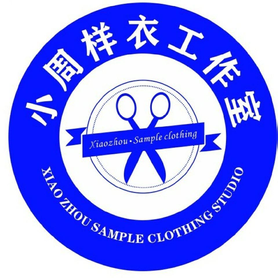 小周样衣工作室