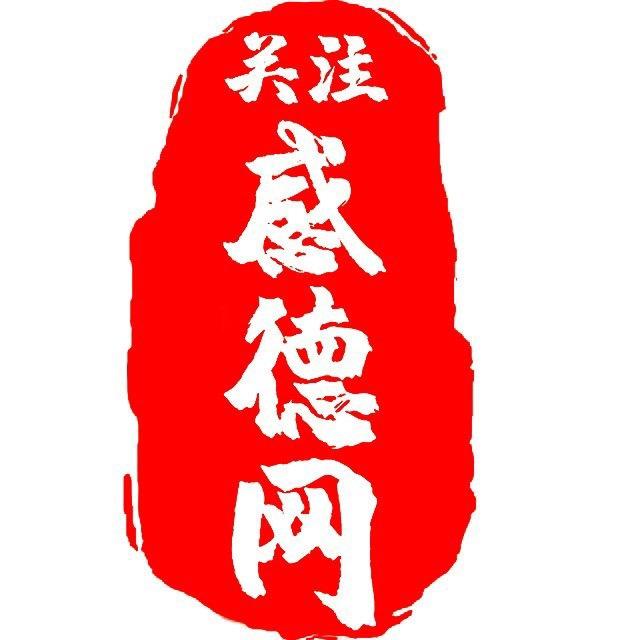 感德网