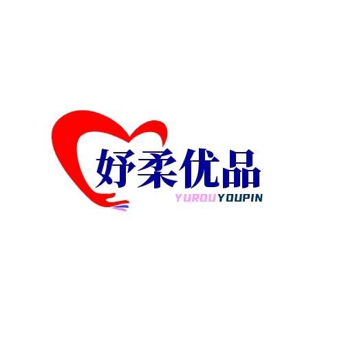 妤柔优品