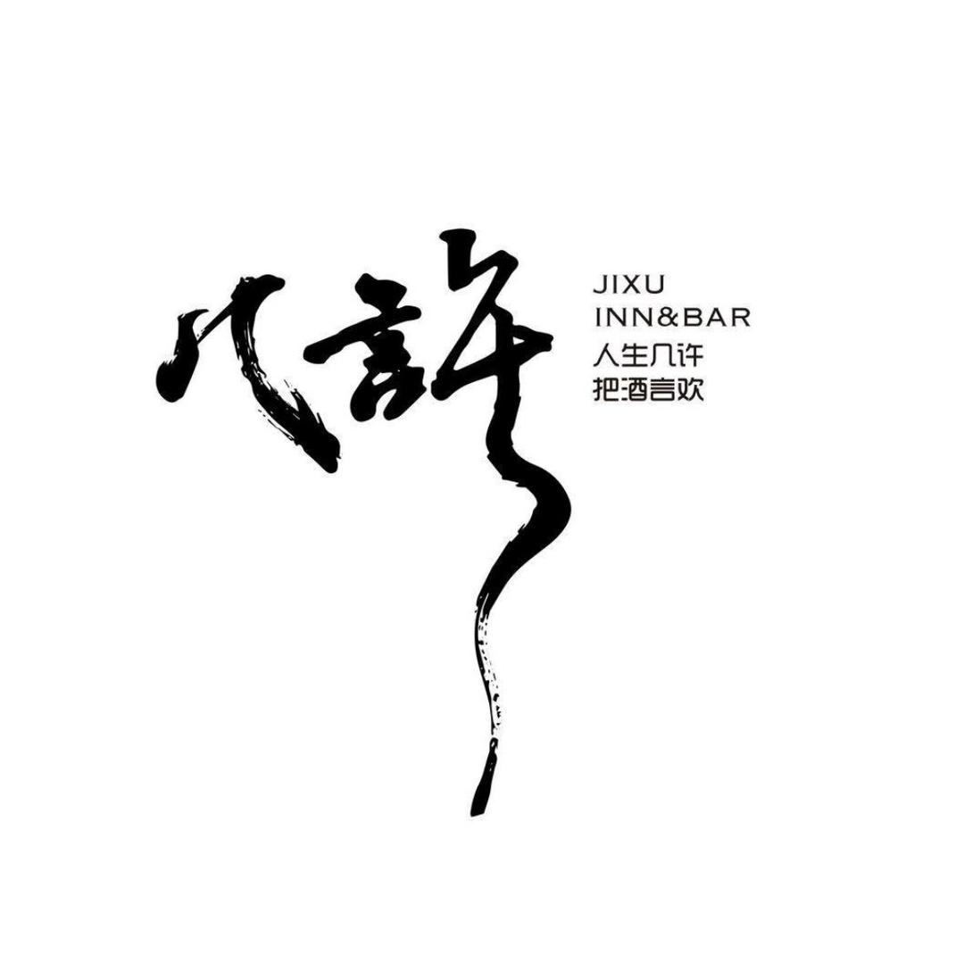 几许民谣烧烤酒馆(马鞍山创客店)