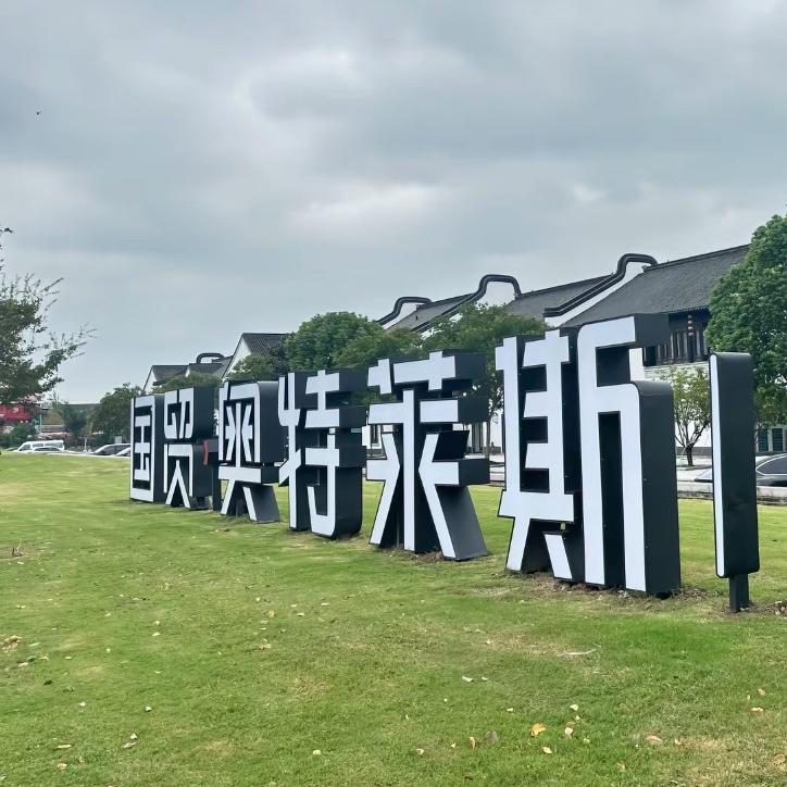 奥Ao莱太古仓
