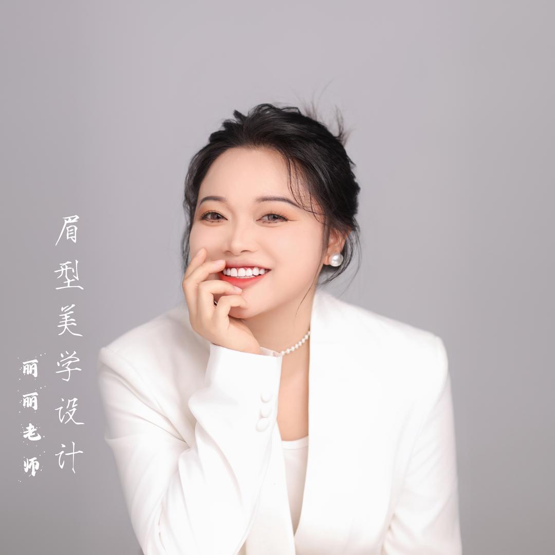 眉型设计～丽丽