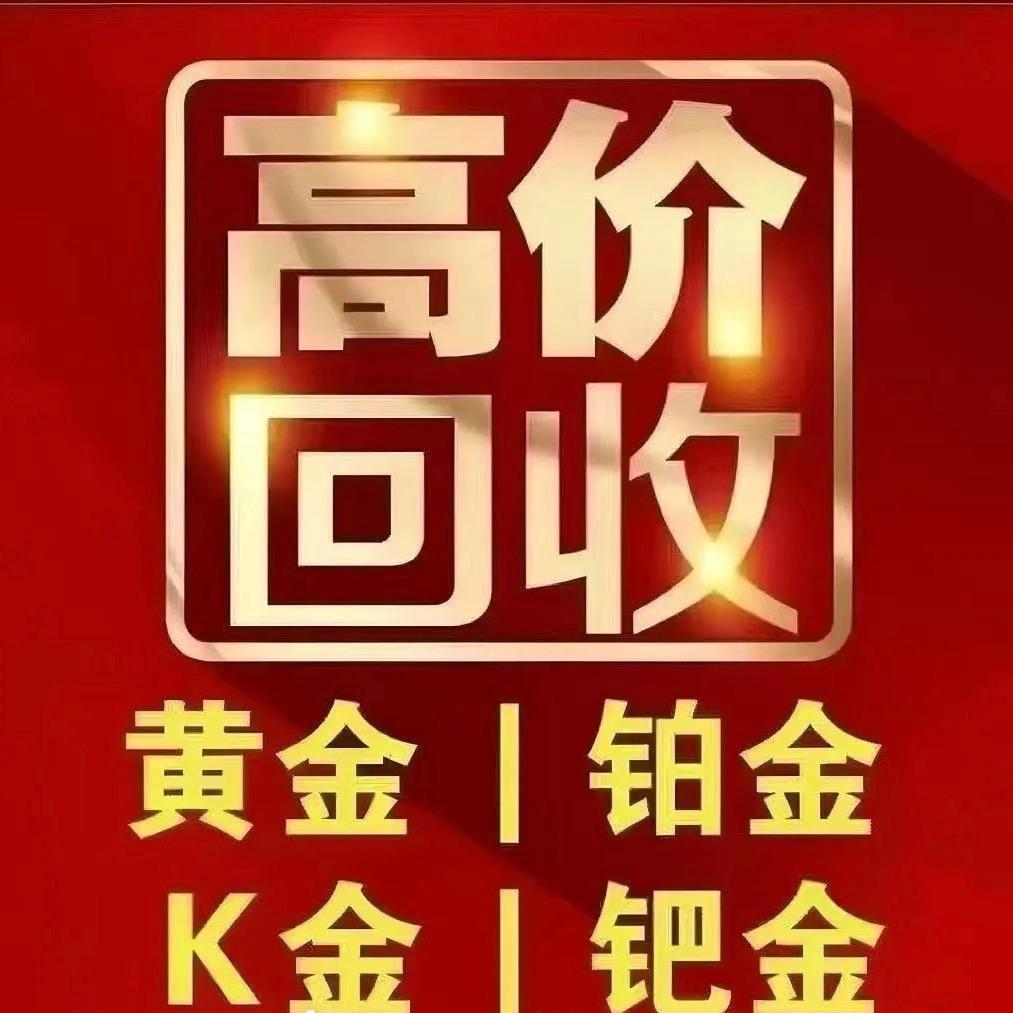 岳阳盛德寄卖行(黄金回收)