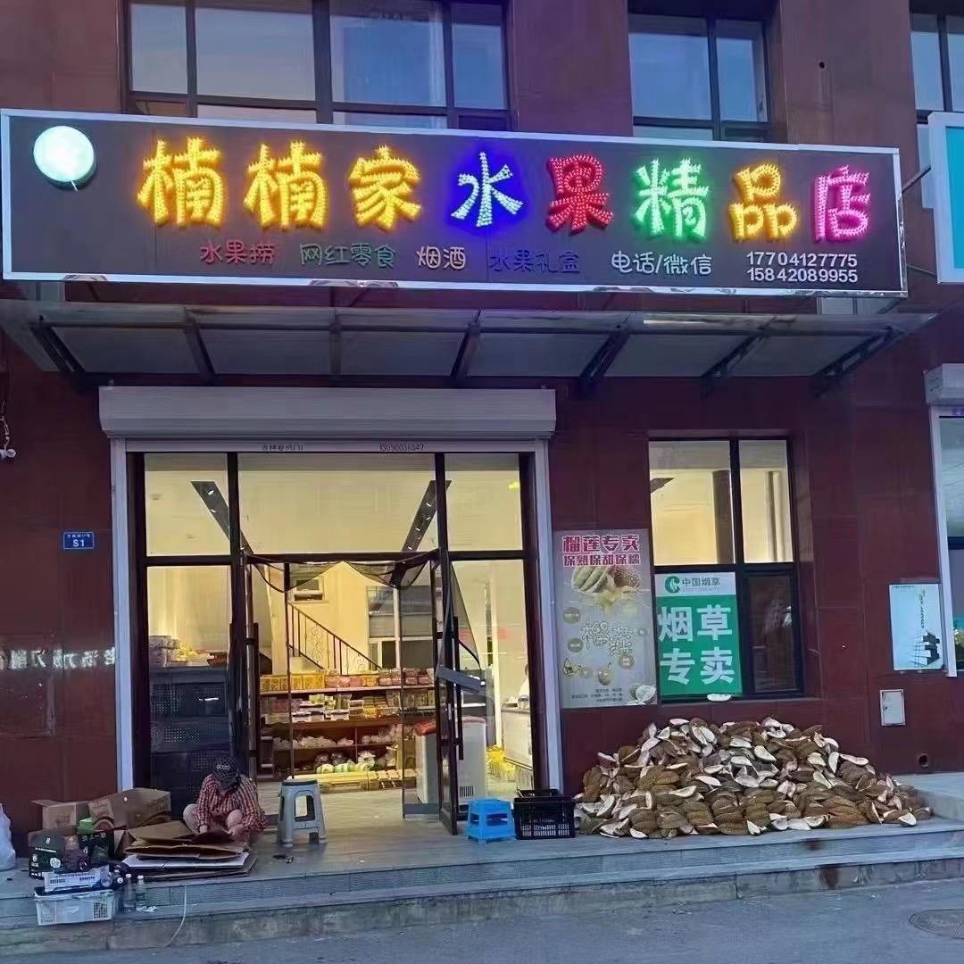 楠楠家水果精品店