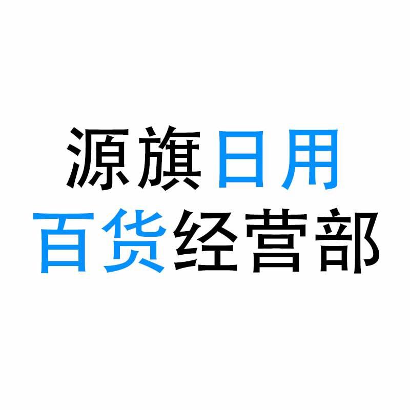 源旗日用百货