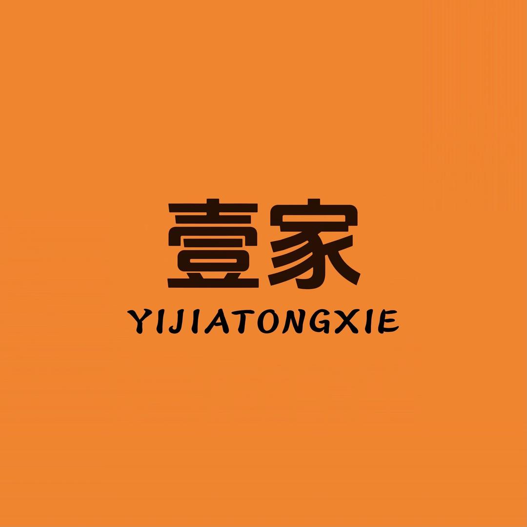 壹家童鞋