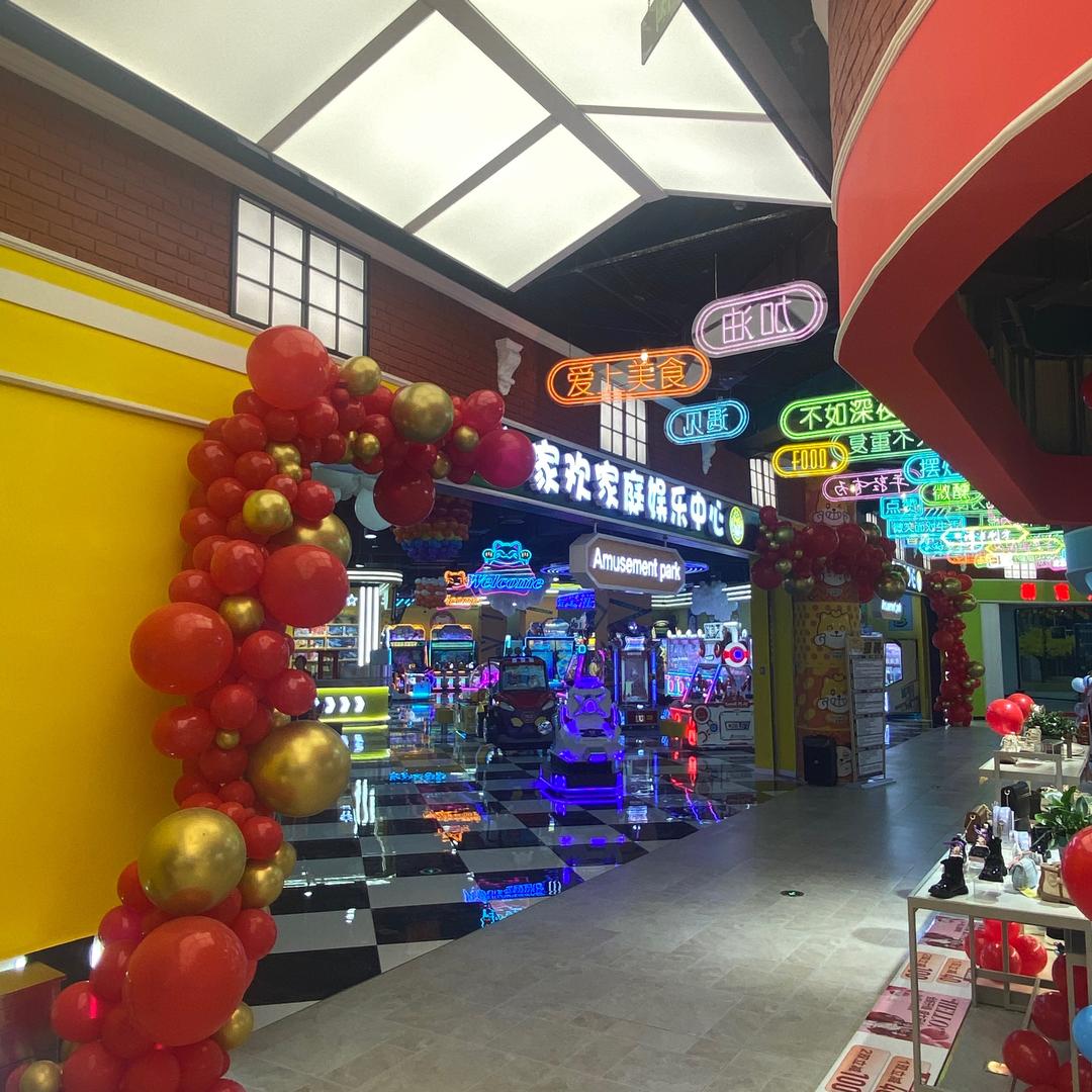 合家欢家庭娱乐中心