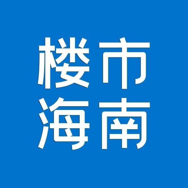 楼市海南