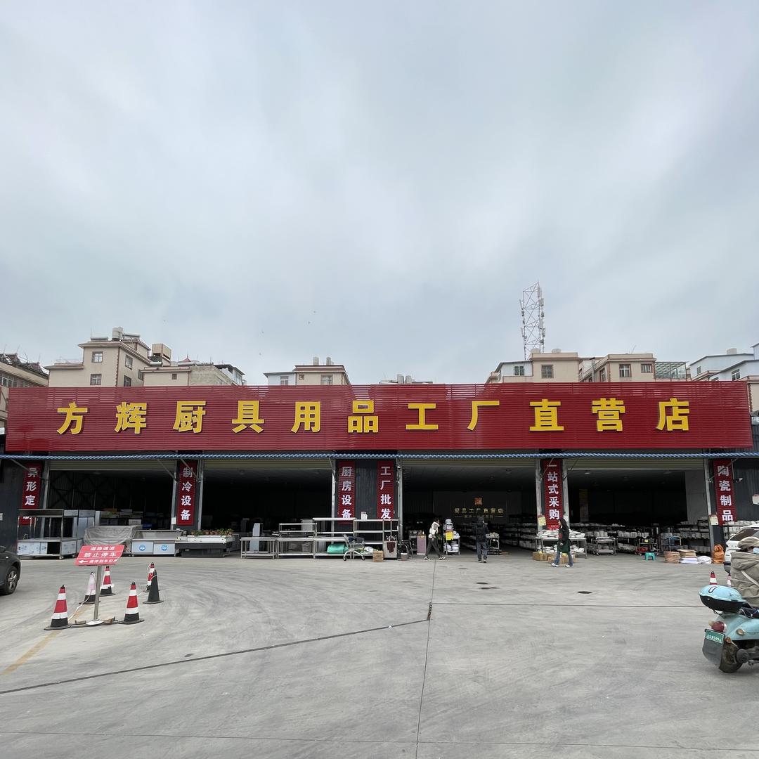 昆明方辉厨具用品源头批发中心