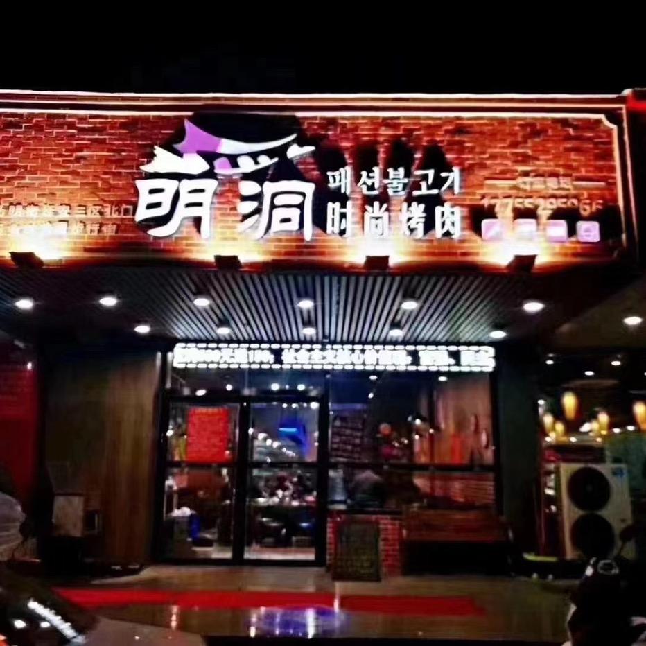 明洞烤肉宏业村店