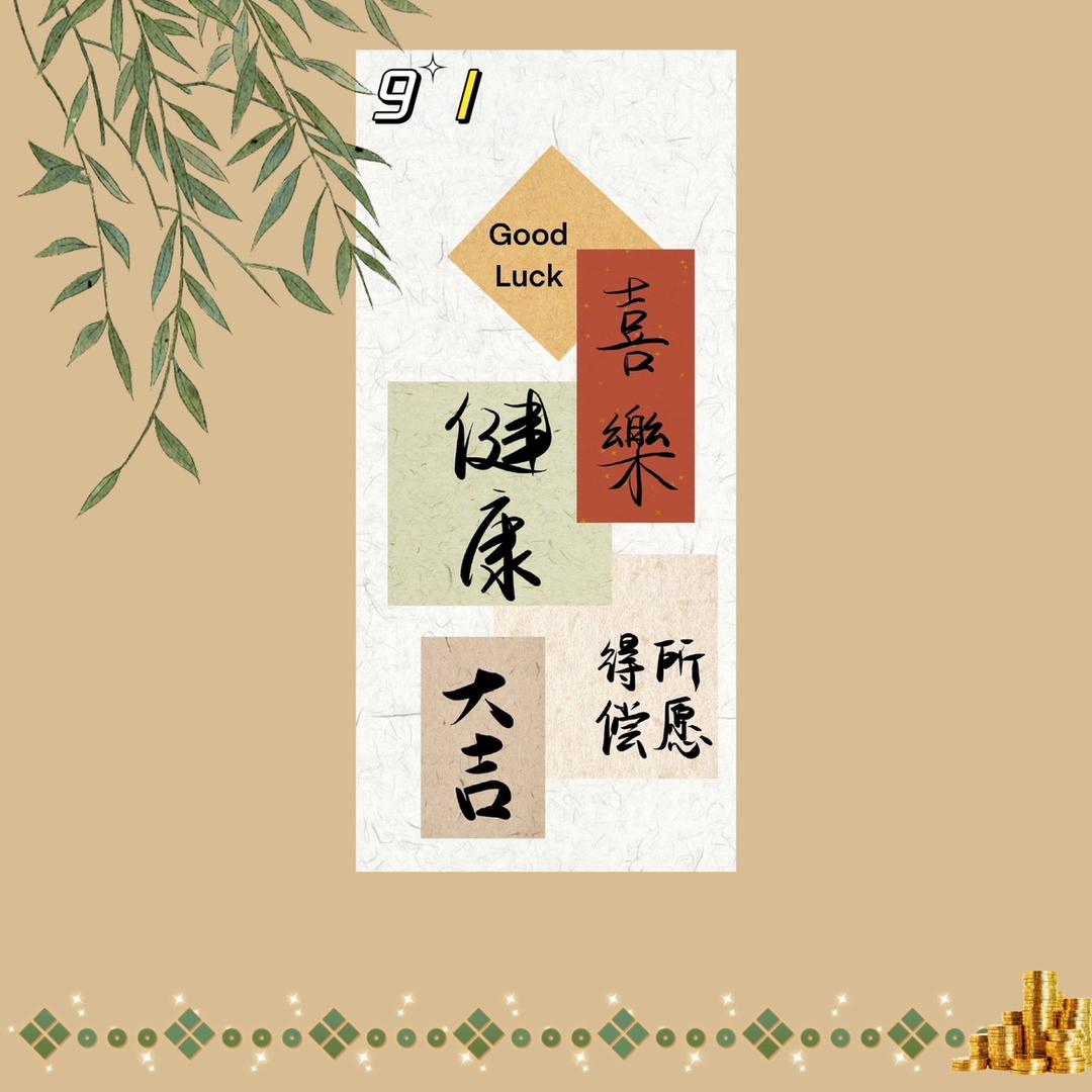 （得偿所愿）
