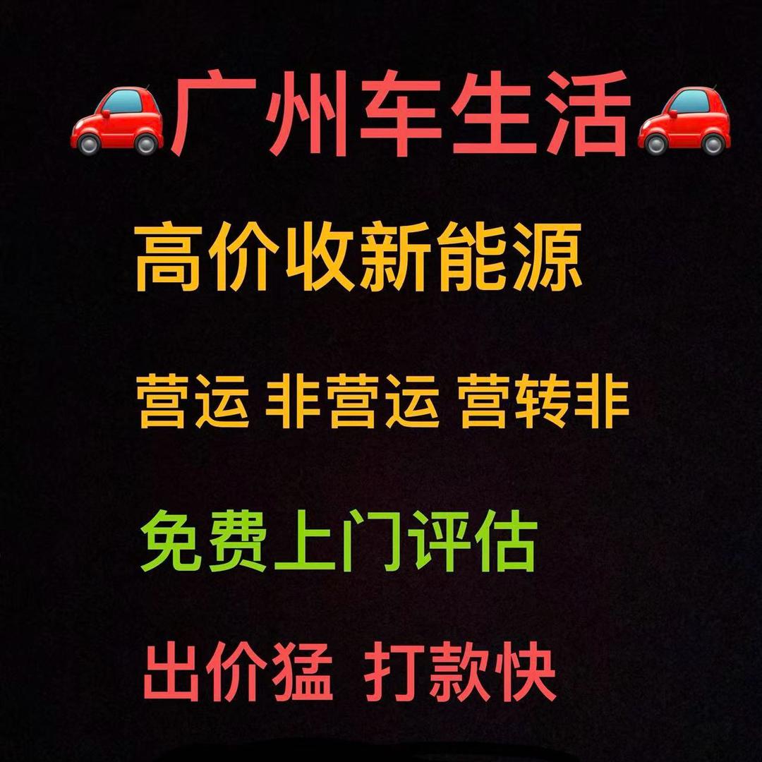 广州车生活🚗收购新能源