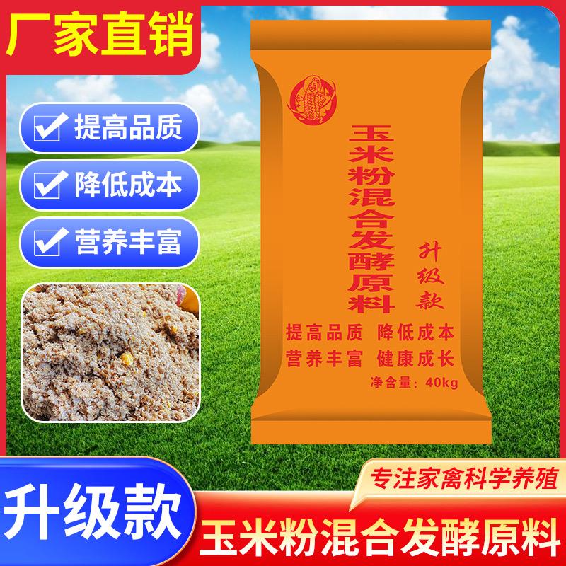 玉米粉混合发酵饲料厂家