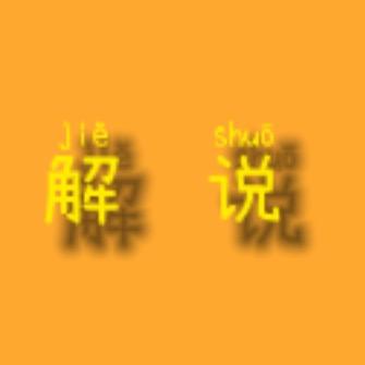 阿富解说