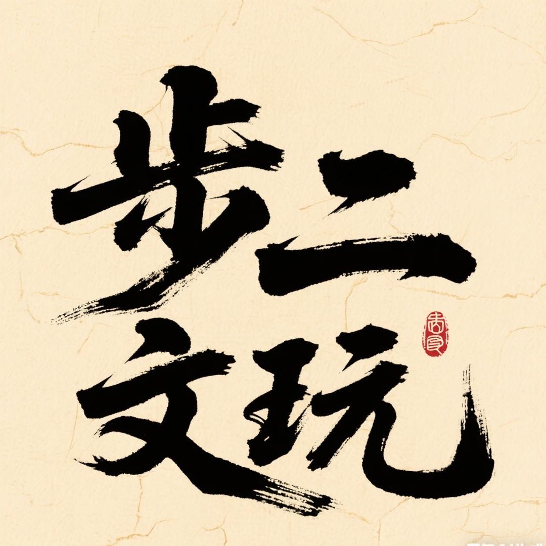 步贰文玩（猴头全品版）