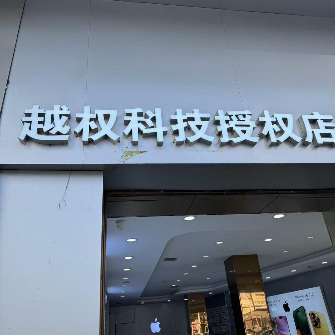 越权科技（苏哥）
