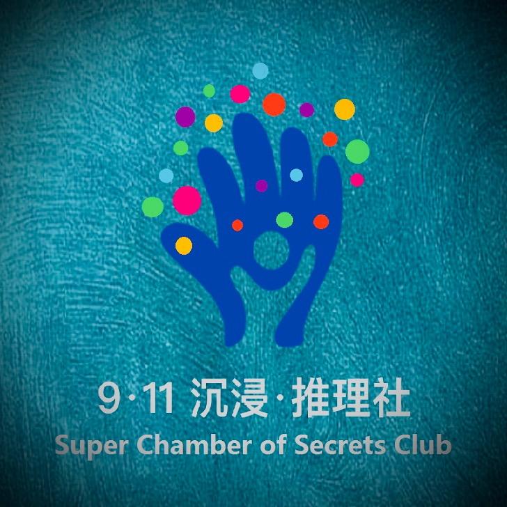 911沉浸·推理社