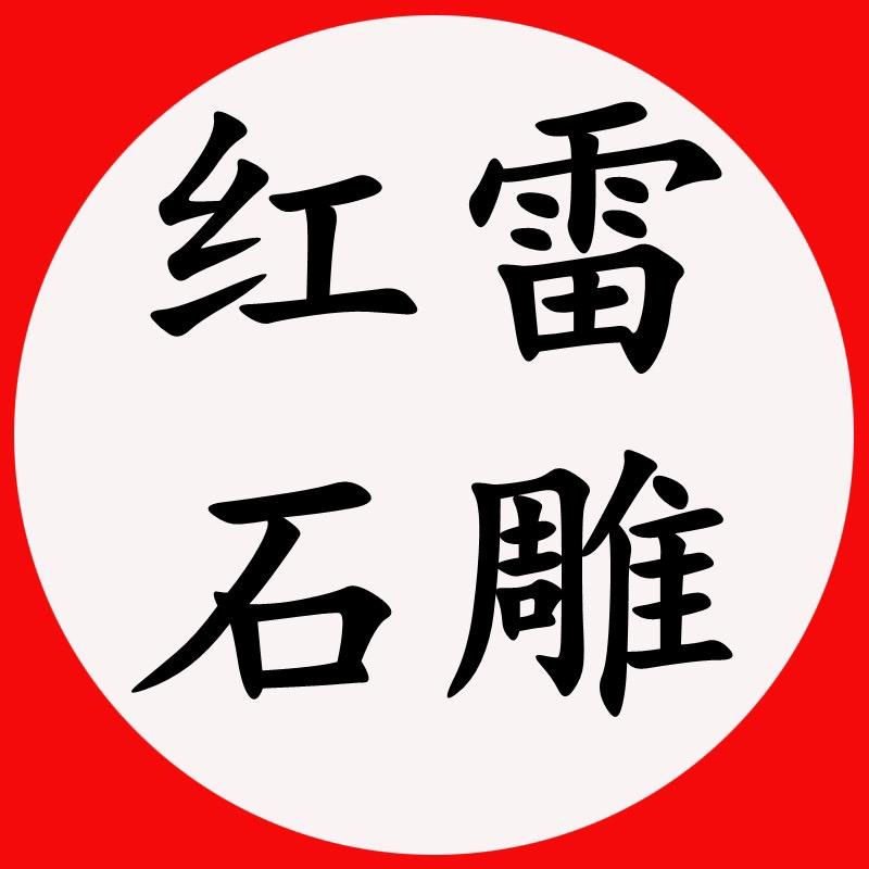 红雷石雕1号视频号