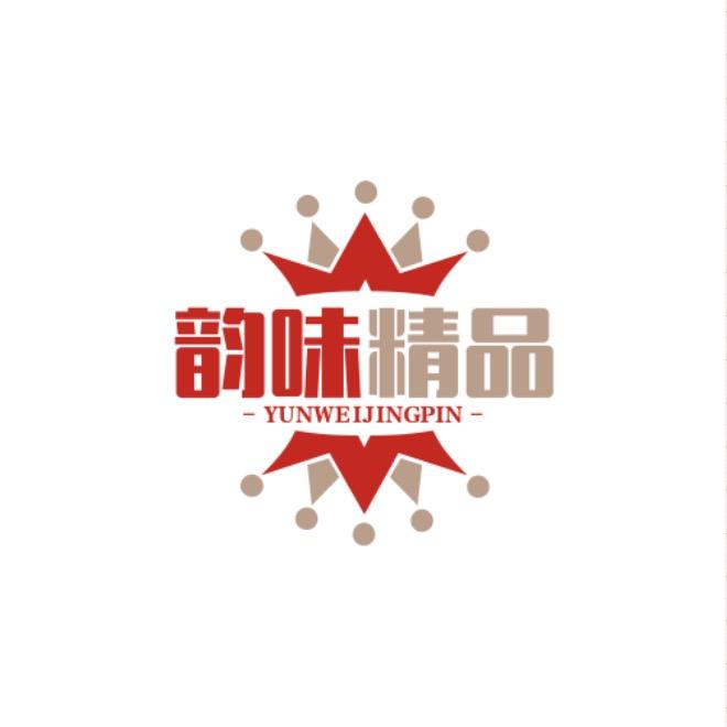 韵味精品
