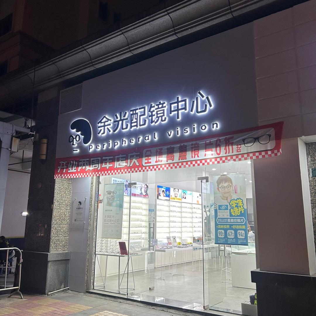 潮州恒大城-余光配镜中心