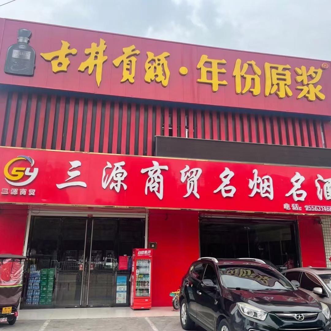 三源名饮烟酒店