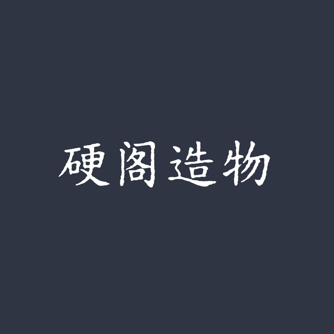 硬阁造物