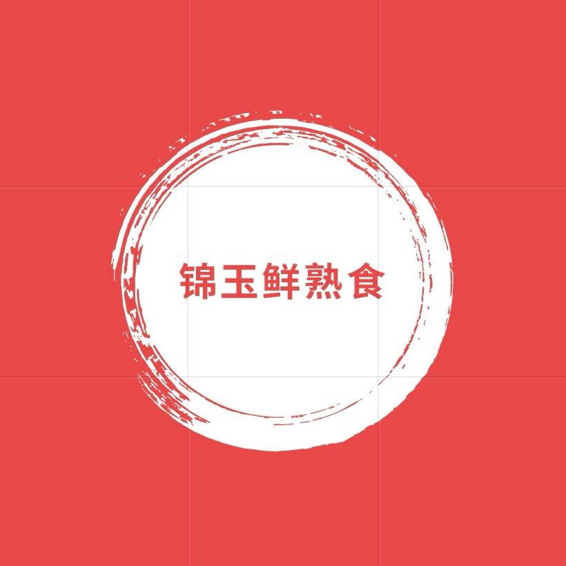 锦玉鲜熟食（九华店）