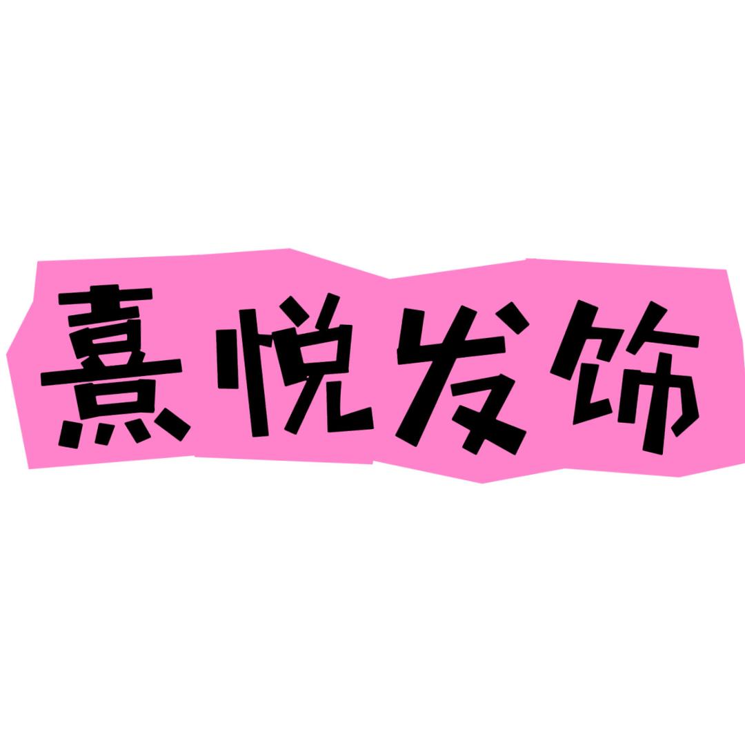 熹悦发饰