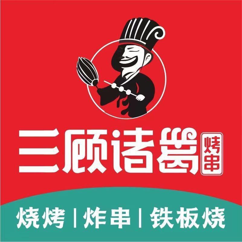 三顾诸葛烤串（韩董庄店）