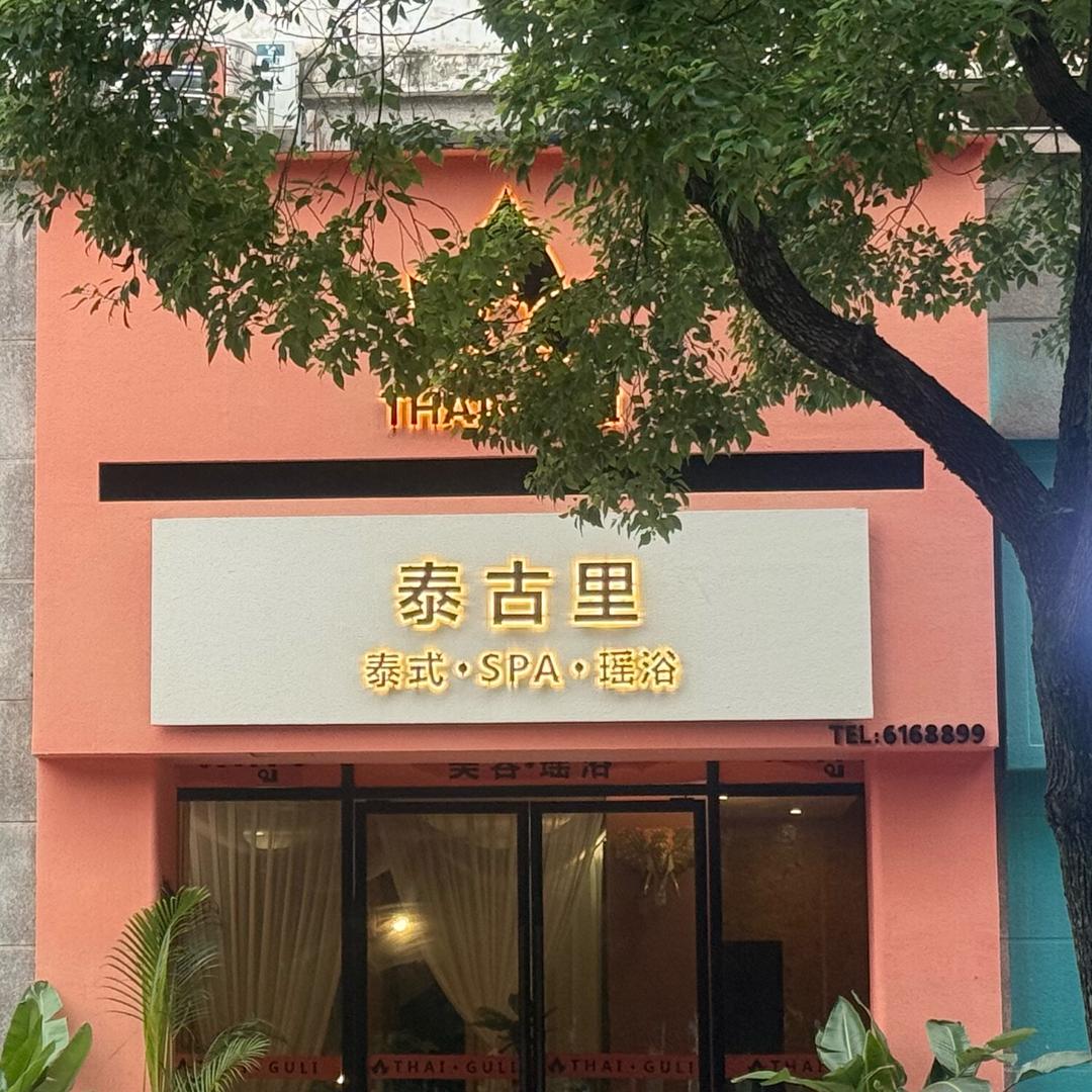 🌈🌈峨眉泰古里美容spa