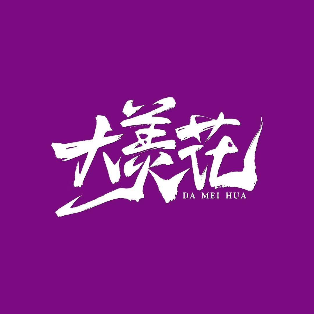 大美花花卉苗木