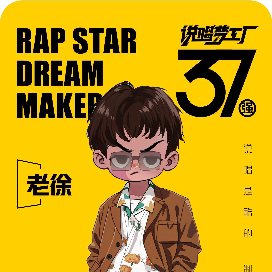 老徐