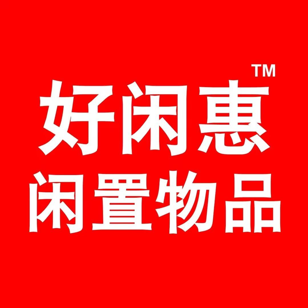 隆昌好闲惠闲置物品交易中心