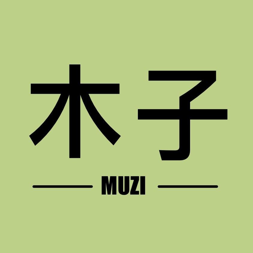 木子 琴行