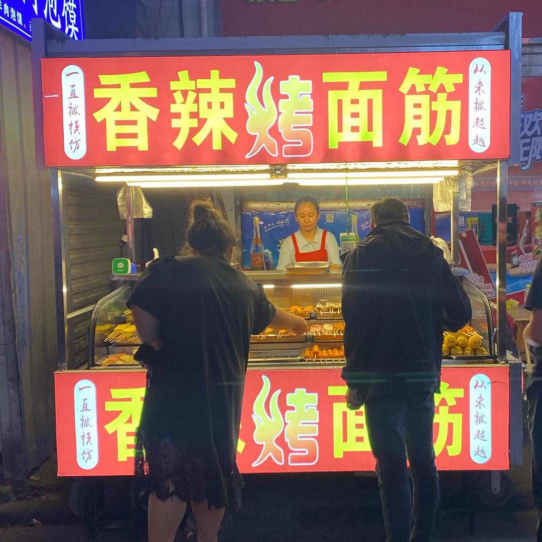 烤炸弹的小男孩（香辣烤面筋大王）