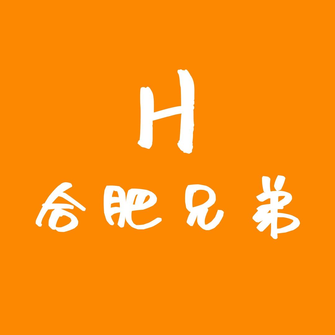 合肥兄弟（大码男装）