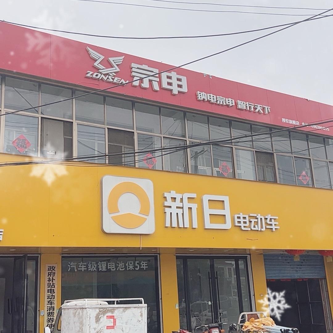 新日电动车石良店