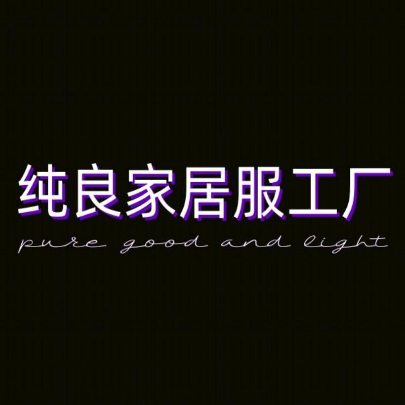 纯良家居服工厂