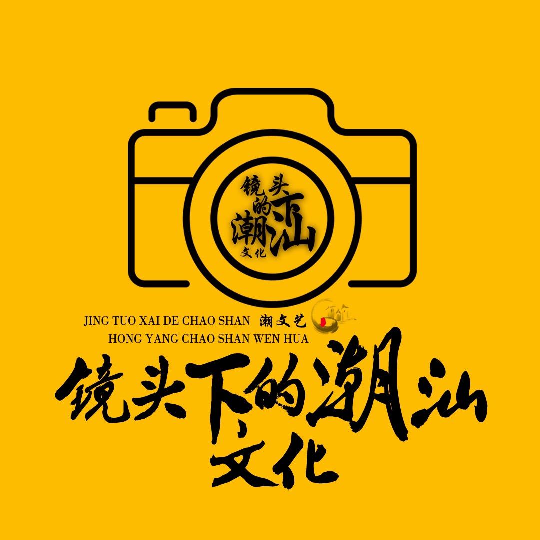 镜头下的潮汕文化