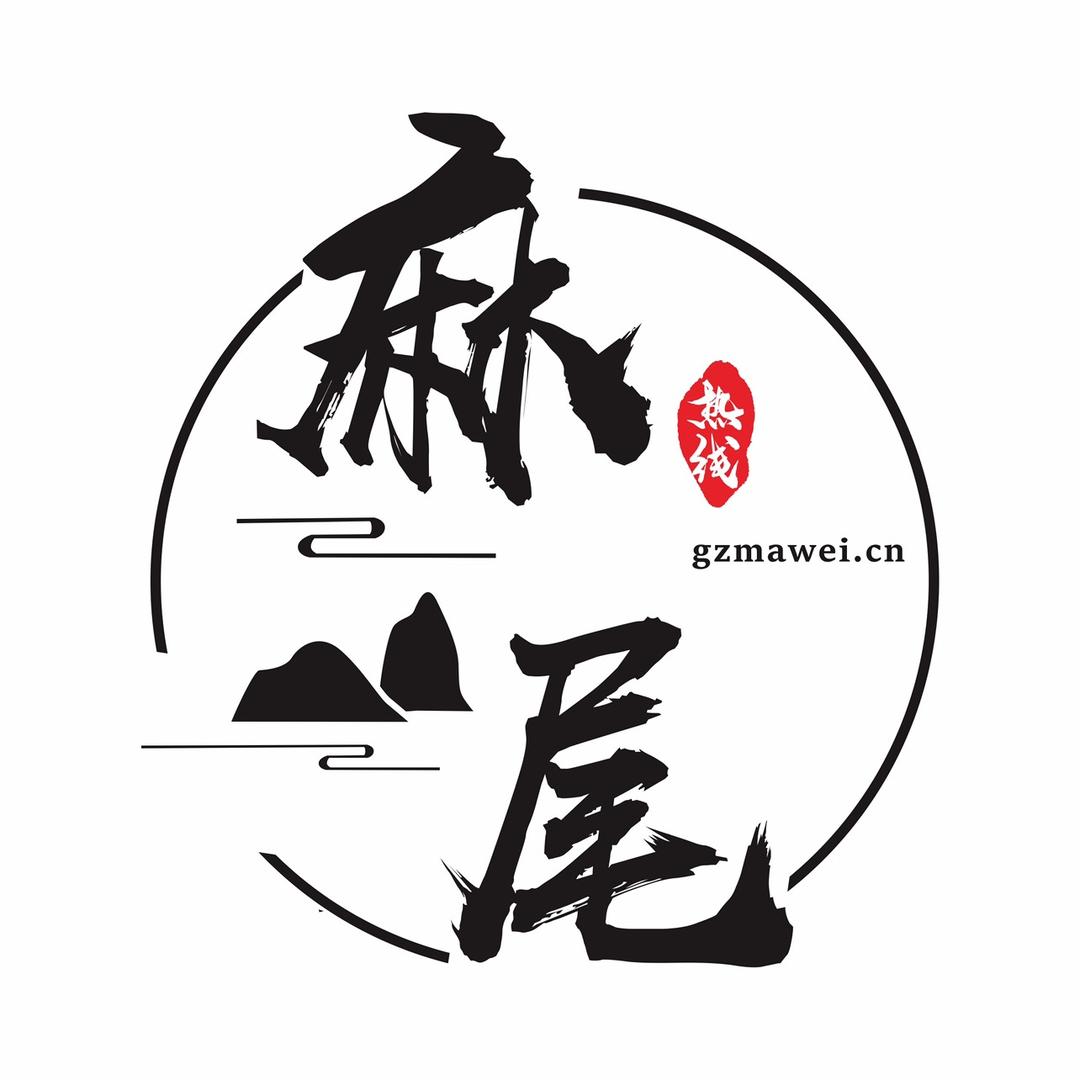 麻尾热线