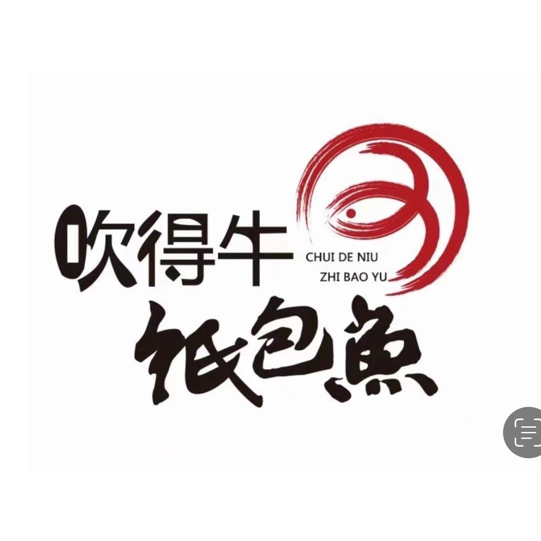 王叉叉（纸包鱼）